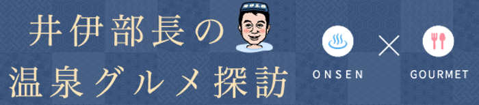 井伊部長の温泉グルメ探訪｜スルガ銀行