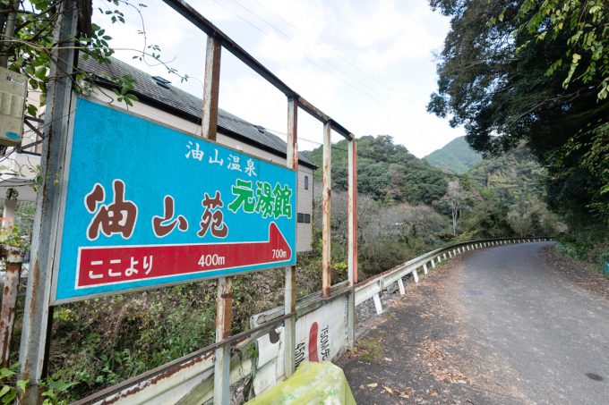 油山温泉看板