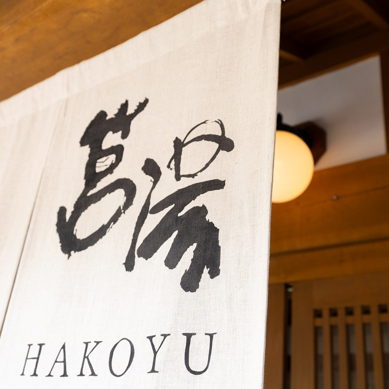 筥湯（はこゆ）