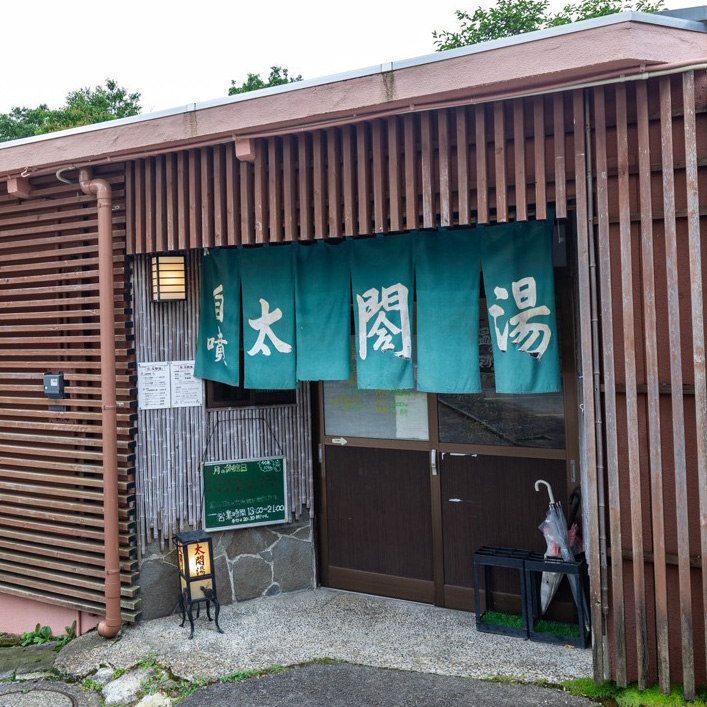太閤湯
