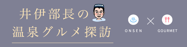 井伊部長の温泉グルメ探訪