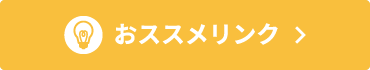おすすめリンク