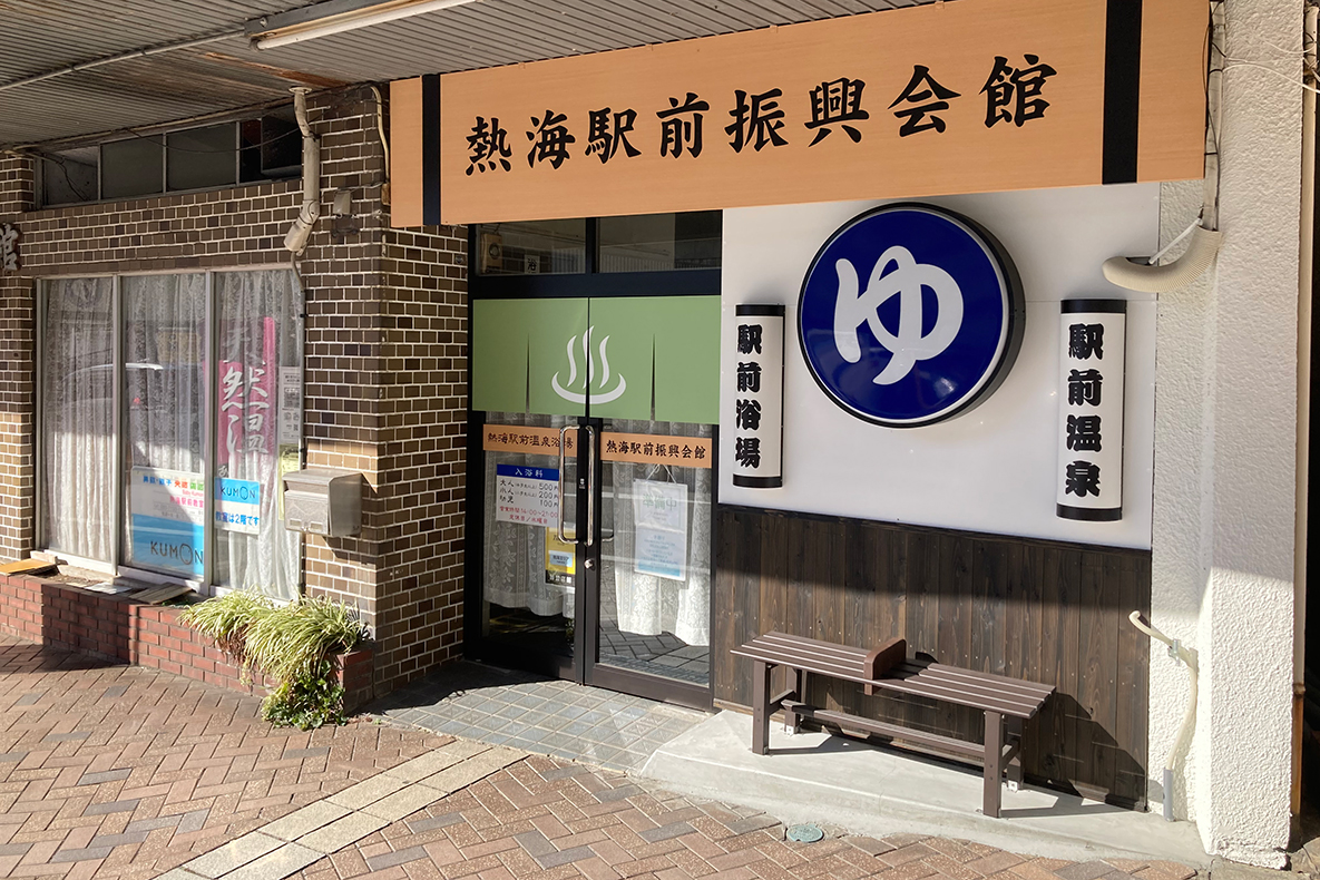 熱海駅前温泉浴場 外観