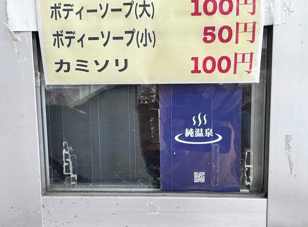 「純温泉」認定ステッカー